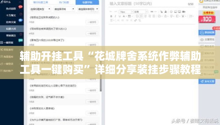 辅助开挂工具“花城牌舍系统作弊辅助工具一键购买”详细分享装挂步骤教程