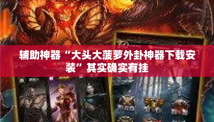 辅助神器“大头大菠萝外卦神器下载安装”其实确实有挂