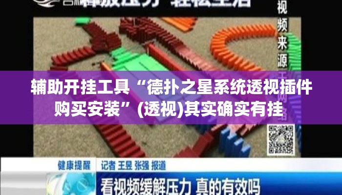 辅助开挂工具“德扑之星系统透视插件购买安装”(透视)其实确实有挂 
