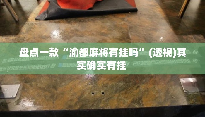 盘点一款“渝都麻将有挂吗	”(透视)其实确实有挂 