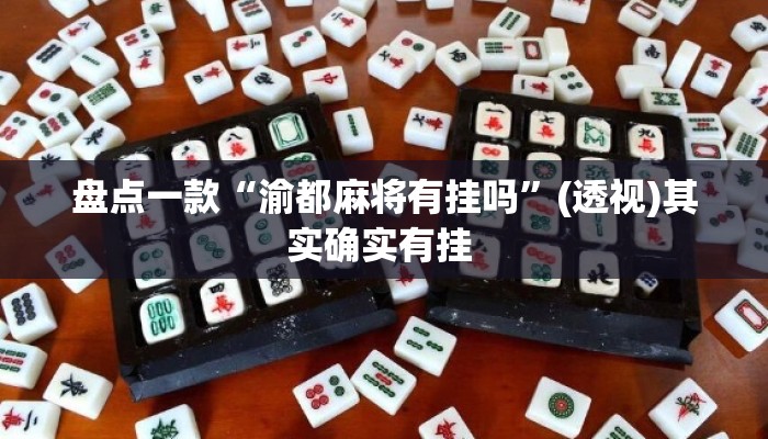 盘点一款“渝都麻将有挂吗”(透视)其实确实有挂 