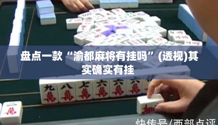 盘点一款“渝都麻将有挂吗	”(透视)其实确实有挂 