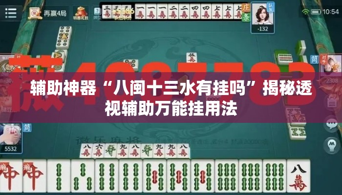 辅助神器“八闽十三水有挂吗	”揭秘透视辅助万能挂用法