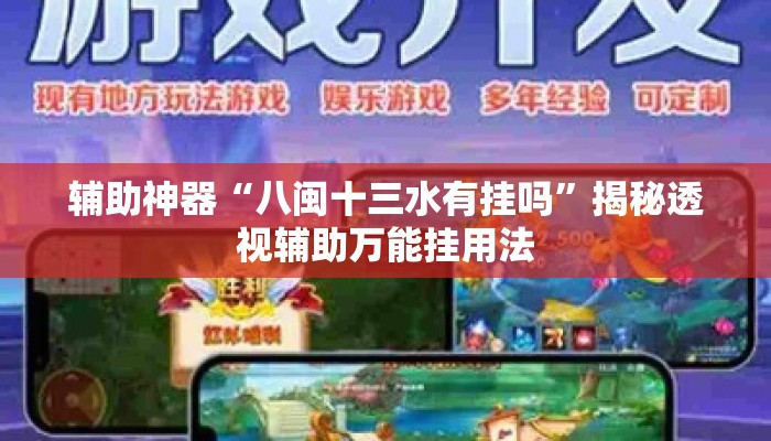 辅助神器“八闽十三水有挂吗”揭秘透视辅助万能挂用法