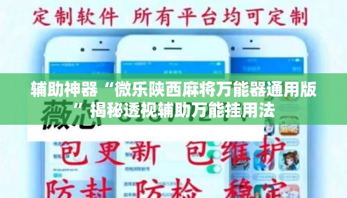 辅助神器“微乐陕西麻将万能器通用版”揭秘透视辅助万能挂用法