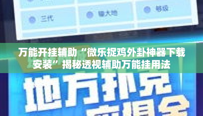 万能开挂辅助“微乐捉鸡外卦神器下载安装”揭秘透视辅助万能挂用法