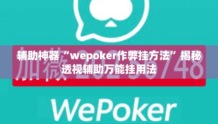 辅助神器“wepoker作弊挂方法	”揭秘透视辅助万能挂用法