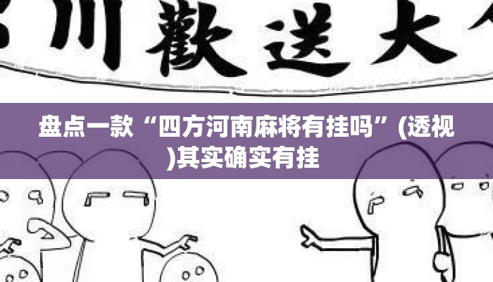 盘点一款“四方河南麻将有挂吗”(透视)其实确实有挂 