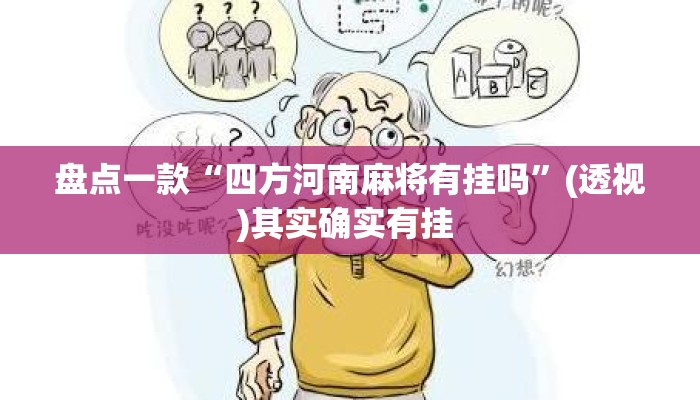 盘点一款“四方河南麻将有挂吗”(透视)其实确实有挂 