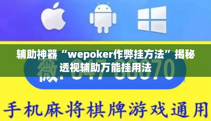 辅助神器“wepoker作弊挂方法	”揭秘透视辅助万能挂用法