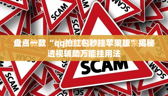盘点一款“qq抢红包秒挂苹果版”揭秘透视辅助万能挂用法