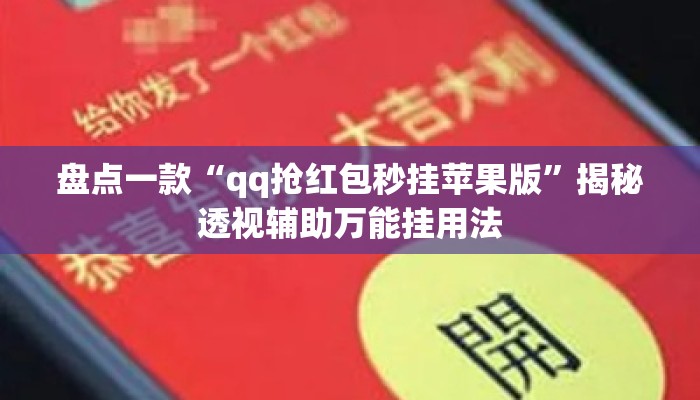 盘点一款“qq抢红包秒挂苹果版”揭秘透视辅助万能挂用法