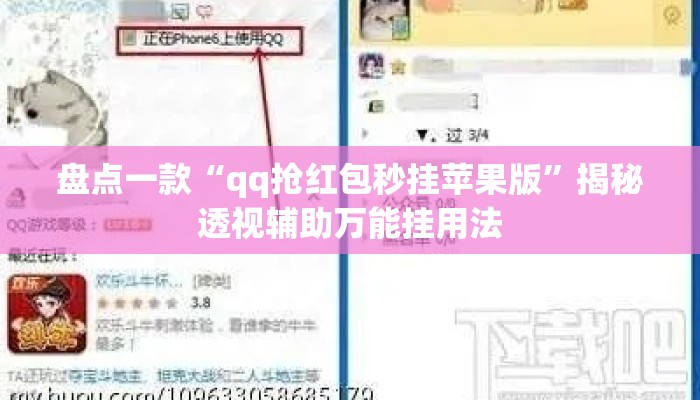 盘点一款“qq抢红包秒挂苹果版”揭秘透视辅助万能挂用法