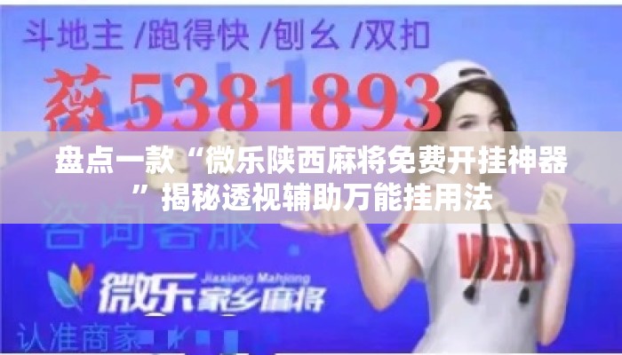 盘点一款“微乐陕西麻将免费开挂神器	”揭秘透视辅助万能挂用法