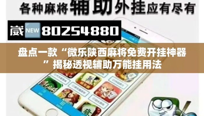 盘点一款“微乐陕西麻将免费开挂神器”揭秘透视辅助万能挂用法