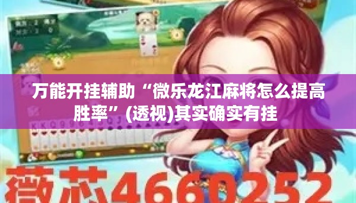 万能开挂辅助“微乐龙江麻将怎么提高胜率	”(透视)其实确实有挂 
