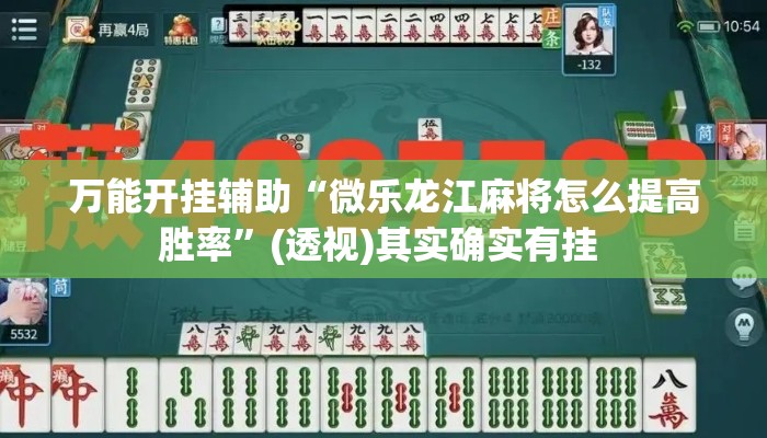 万能开挂辅助“微乐龙江麻将怎么提高胜率”(透视)其实确实有挂 