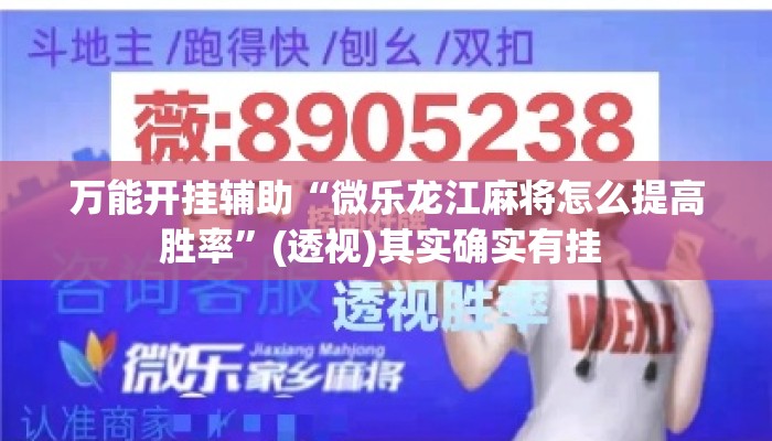 万能开挂辅助“微乐龙江麻将怎么提高胜率	”(透视)其实确实有挂 