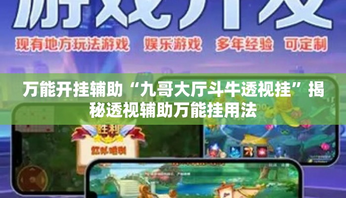 万能开挂辅助“九哥大厅斗牛透视挂”揭秘透视辅助万能挂用法