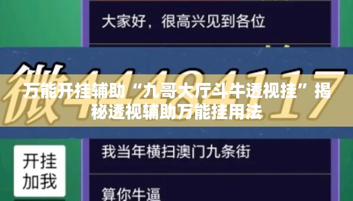 万能开挂辅助“九哥大厅斗牛透视挂”揭秘透视辅助万能挂用法