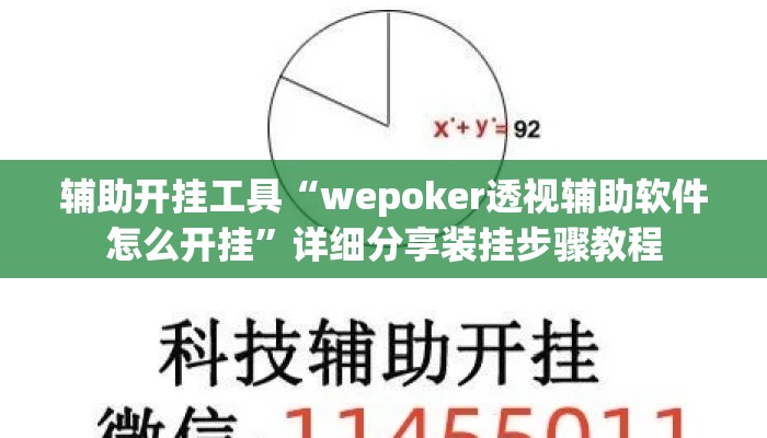 辅助开挂工具“wepoker透视辅助软件怎么开挂”详细分享装挂步骤教程