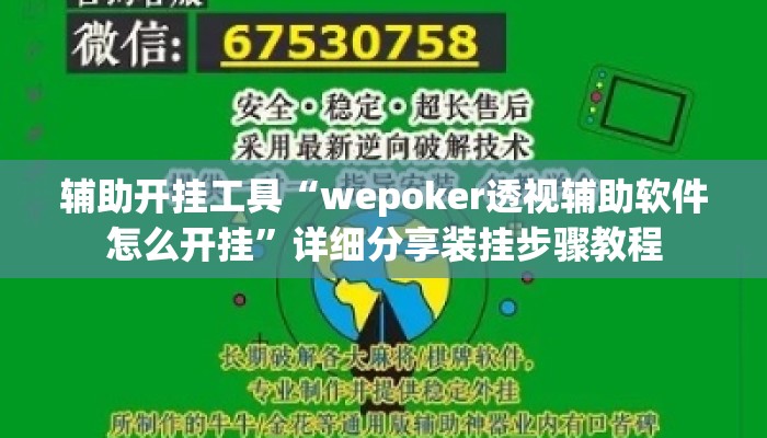 辅助开挂工具“wepoker透视辅助软件怎么开挂”详细分享装挂步骤教程