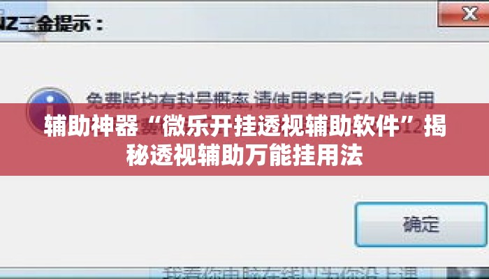辅助神器“微乐开挂透视辅助软件	”揭秘透视辅助万能挂用法