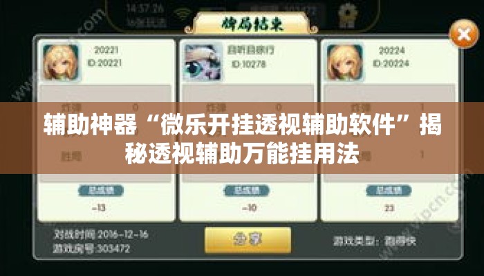 辅助神器“微乐开挂透视辅助软件”揭秘透视辅助万能挂用法