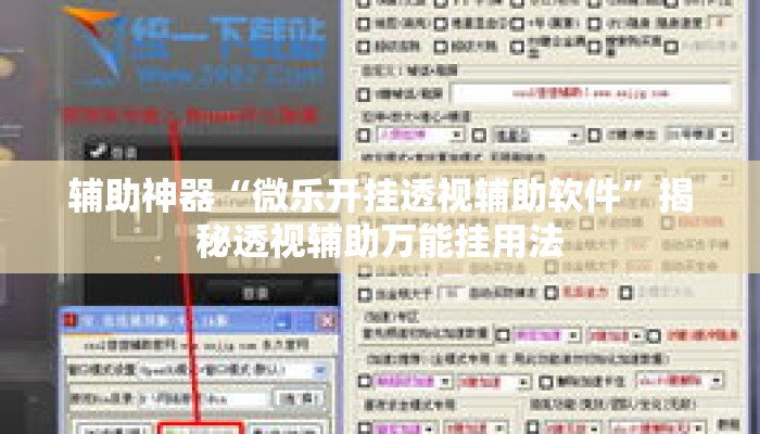 辅助神器“微乐开挂透视辅助软件”揭秘透视辅助万能挂用法