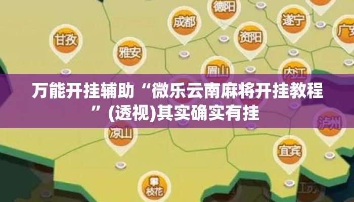 万能开挂辅助“微乐云南麻将开挂教程”(透视)其实确实有挂 