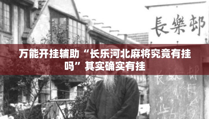 万能开挂辅助“长乐河北麻将究竟有挂吗”其实确实有挂