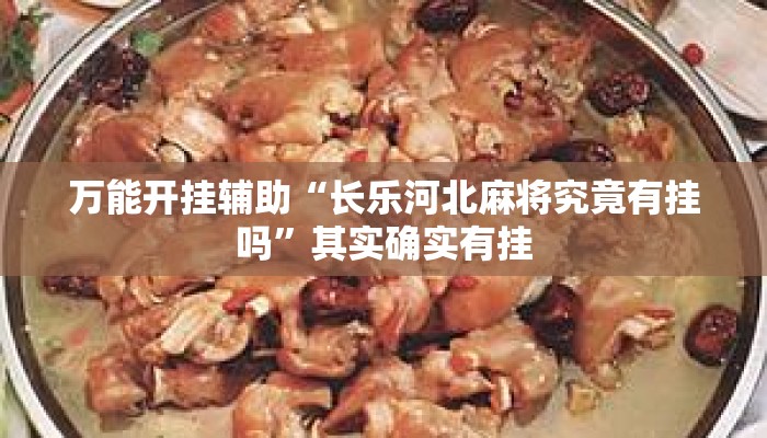 万能开挂辅助“长乐河北麻将究竟有挂吗”其实确实有挂