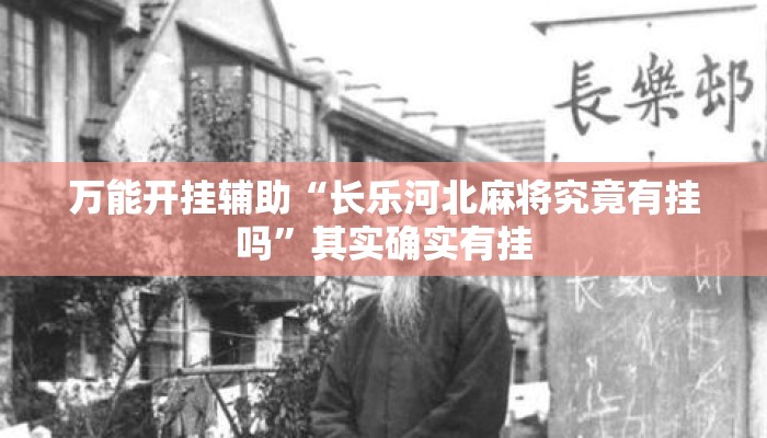 万能开挂辅助“长乐河北麻将究竟有挂吗”其实确实有挂