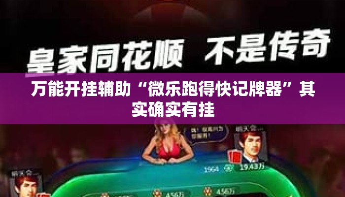 万能开挂辅助“微乐跑得快记牌器”其实确实有挂