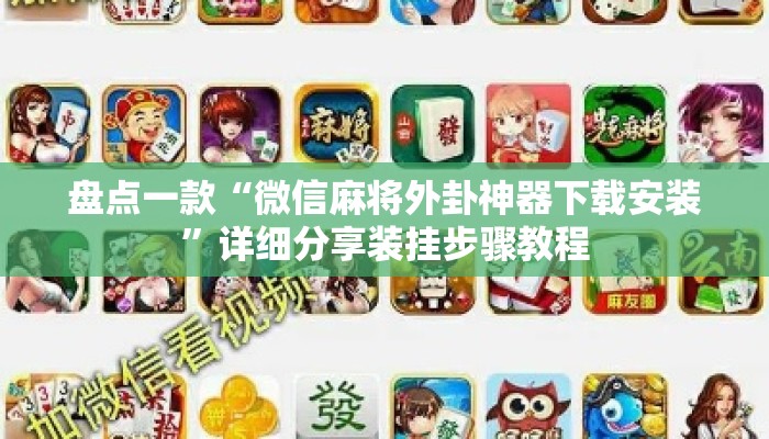 盘点一款“微信麻将外卦神器下载安装”详细分享装挂步骤教程