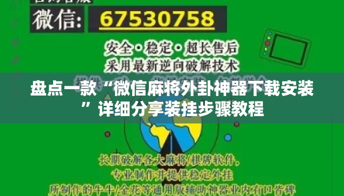盘点一款“微信麻将外卦神器下载安装	”详细分享装挂步骤教程