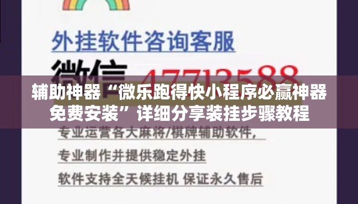 辅助神器“微乐跑得快小程序必赢神器免费安装”详细分享装挂步骤教程