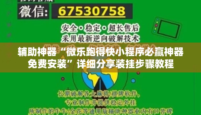 辅助神器“微乐跑得快小程序必赢神器免费安装”详细分享装挂步骤教程