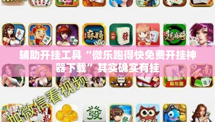 辅助开挂工具“微乐跑得快免费开挂神器下载”其实确实有挂