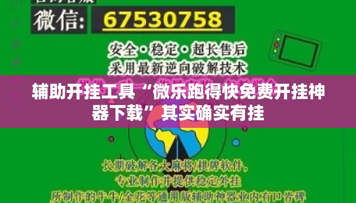 辅助开挂工具“微乐跑得快免费开挂神器下载”其实确实有挂