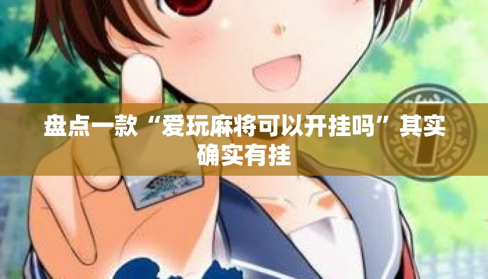 盘点一款“爱玩麻将可以开挂吗”其实确实有挂