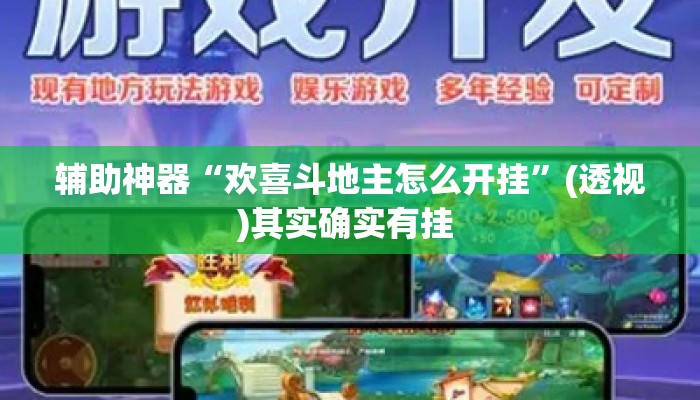 辅助神器“欢喜斗地主怎么开挂”(透视)其实确实有挂 