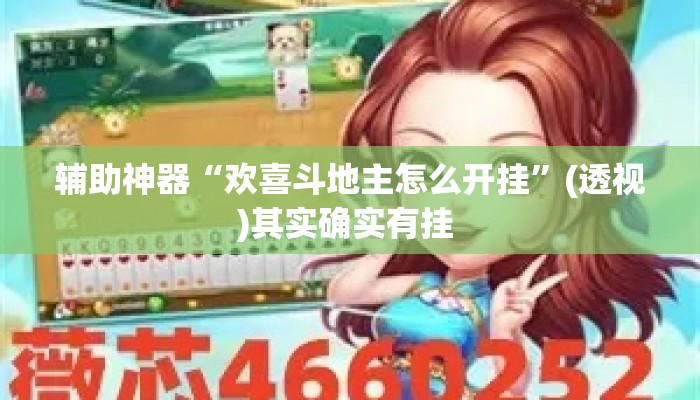 辅助神器“欢喜斗地主怎么开挂”(透视)其实确实有挂 