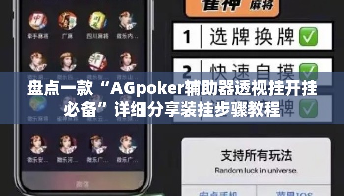 盘点一款“AGpoker辅助器透视挂开挂必备”详细分享装挂步骤教程