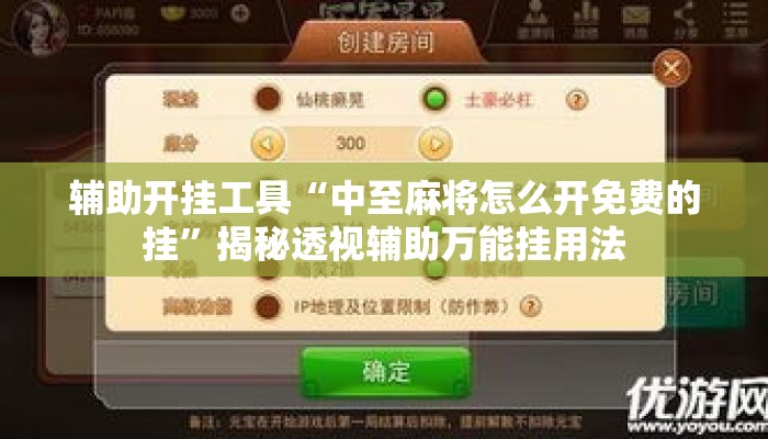 辅助开挂工具“中至麻将怎么开免费的挂”揭秘透视辅助万能挂用法