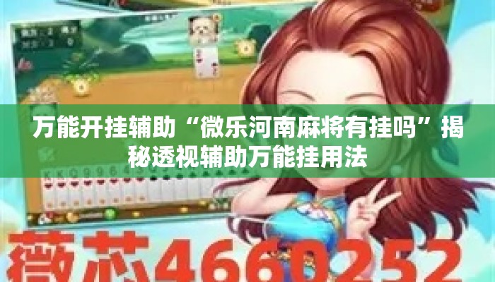 万能开挂辅助“微乐河南麻将有挂吗	”揭秘透视辅助万能挂用法
