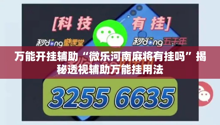万能开挂辅助“微乐河南麻将有挂吗”揭秘透视辅助万能挂用法
