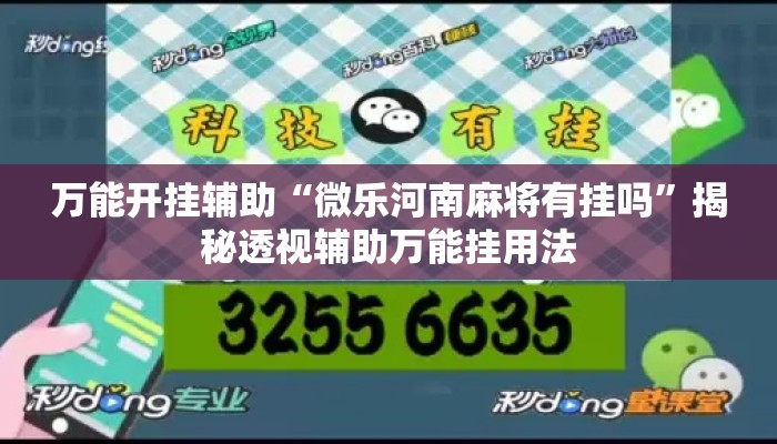 万能开挂辅助“微乐河南麻将有挂吗”揭秘透视辅助万能挂用法
