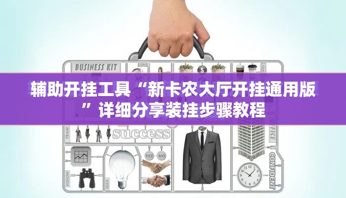 辅助开挂工具“新卡农大厅开挂通用版”详细分享装挂步骤教程