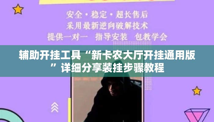 辅助开挂工具“新卡农大厅开挂通用版”详细分享装挂步骤教程